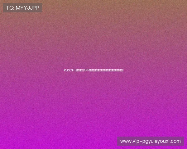 PGSOFT官网手机版APP支持用户随时随地观看世界杯直播和赛事精彩瞬间